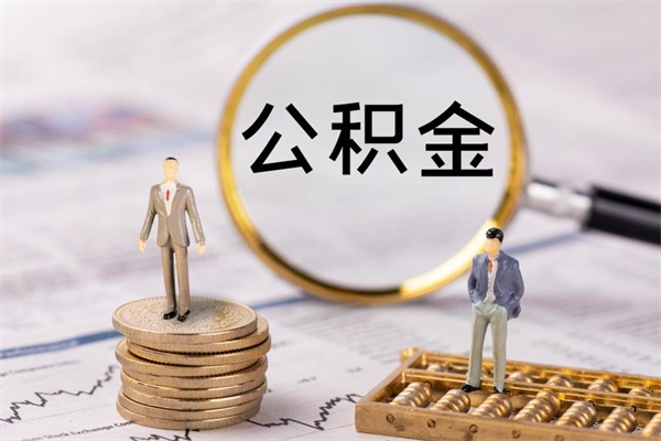 赵县怎么把住房公积金套出来（有什么办法可以把公积金套出来）