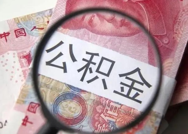 赵县封存的1个月公积金怎么提取（公积金封存一个月可以取吗）