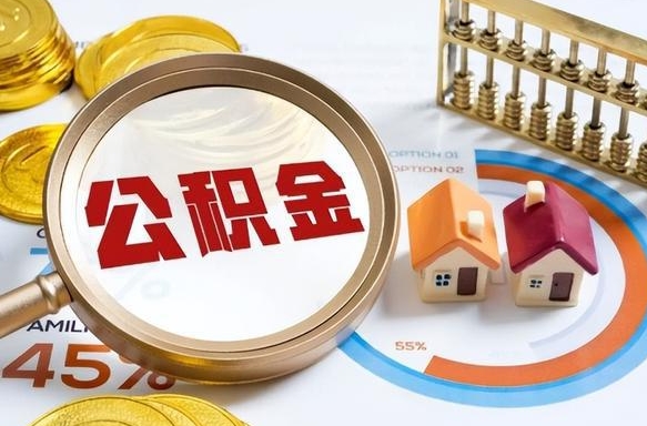 赵县营口离职后公积金提取（营口公积金离职多久可以提取）