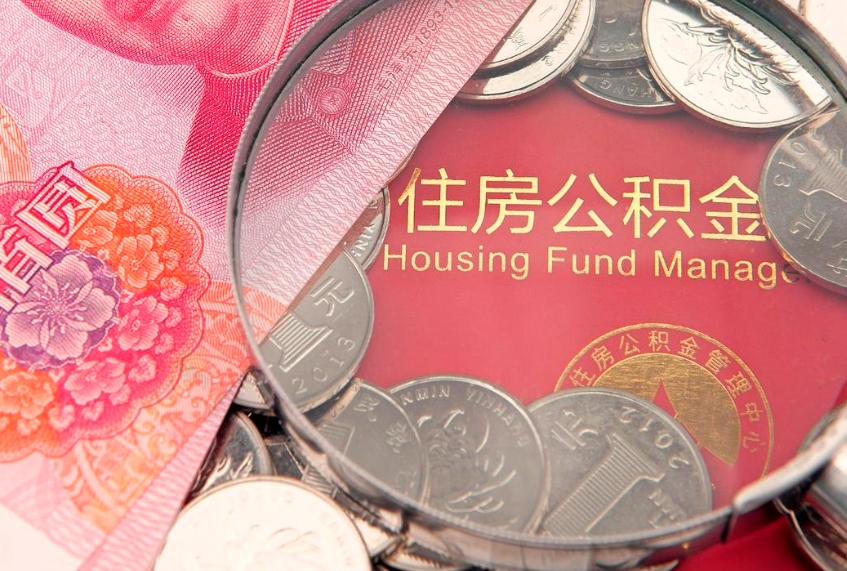 赵县公积金提取流程详细步骤（怎么提取市公积金）